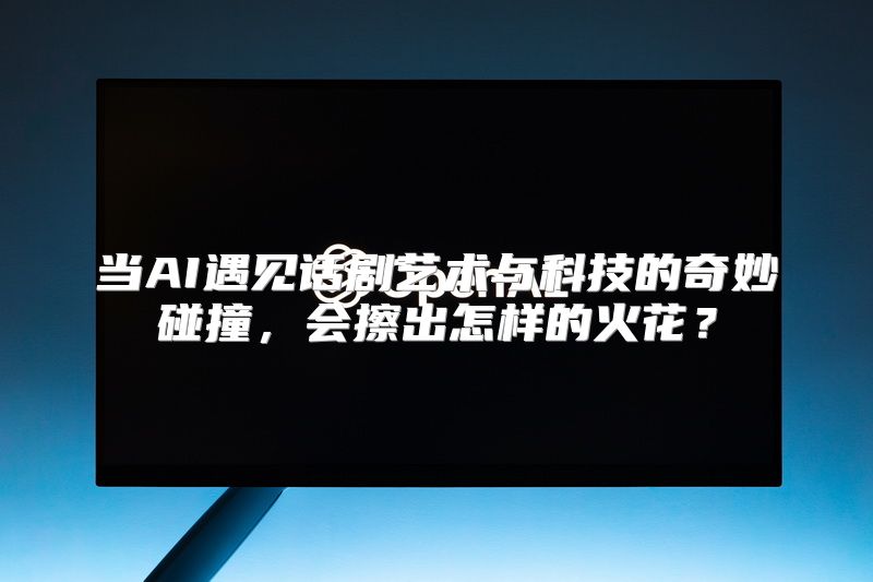 当AI遇见话剧艺术与科技的奇妙碰撞，会擦出怎样的火花？