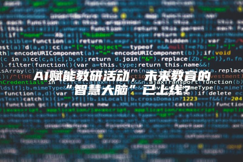 AI赋能教研活动，未来教育的“智慧大脑”已上线？