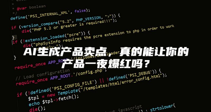 AI生成产品卖点，真的能让你的产品一夜爆红吗？