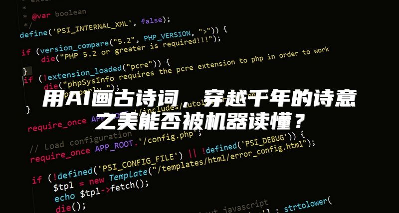 用AI画古诗词，穿越千年的诗意之美能否被机器读懂？