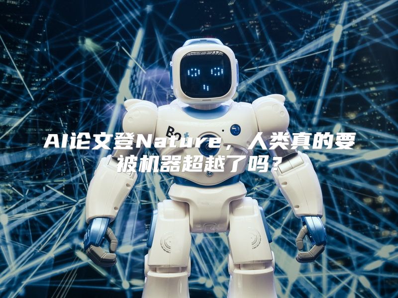 AI论文登Nature，人类真的要被机器超越了吗？