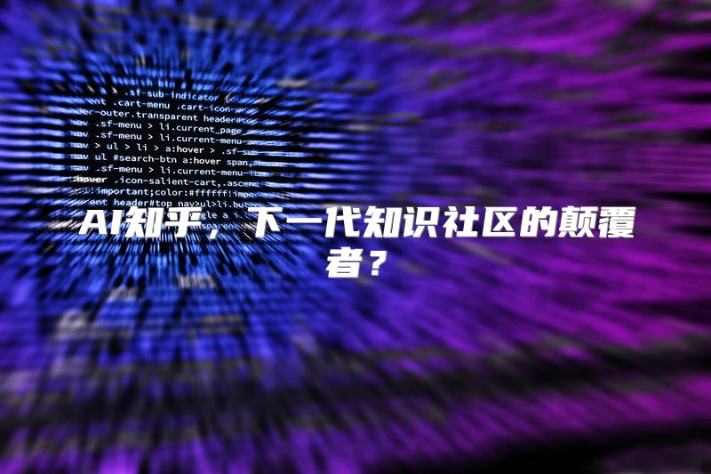 AI知乎，下一代知识社区的颠覆者？