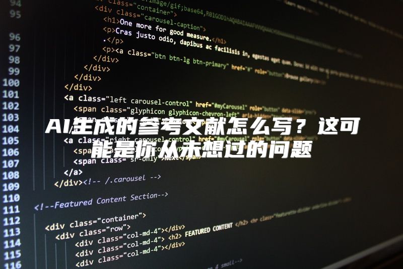 AI生成的参考文献怎么写？这可能是你从未想过的问题