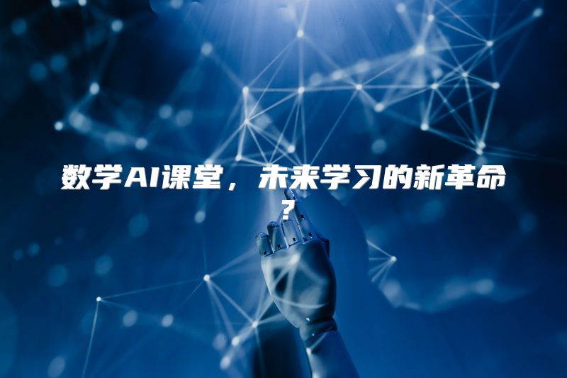 数学AI课堂，未来学习的新革命？