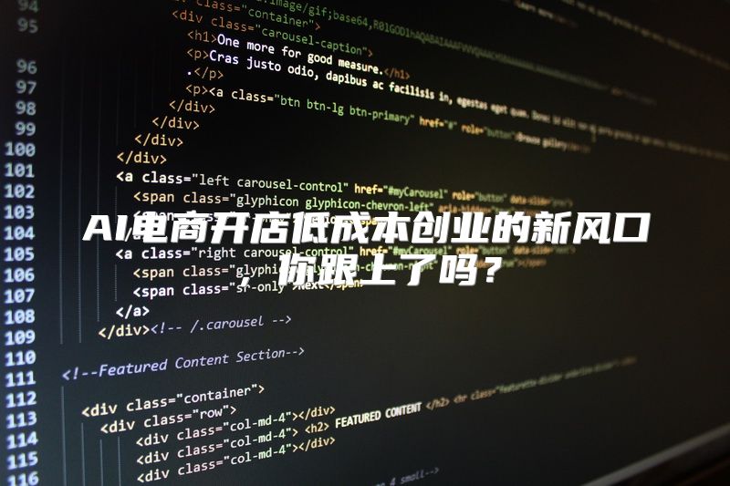 AI电商开店低成本创业的新风口，你跟上了吗？