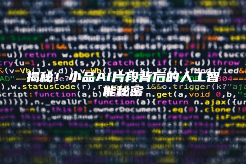 揭秘！小品AI片段背后的人工智能秘密