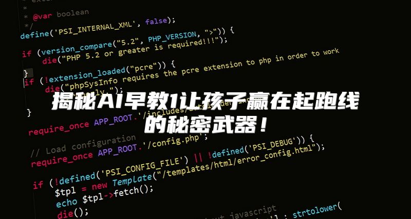 揭秘AI早教1让孩子赢在起跑线的秘密武器！