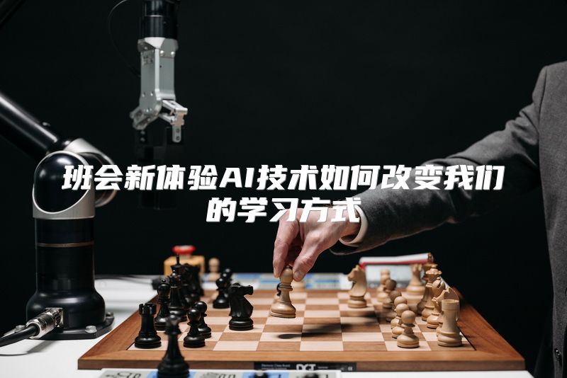 班会新体验AI技术如何改变我们的学习方式