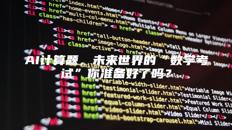 AI计算题，未来世界的“数学考试”你准备好了吗？