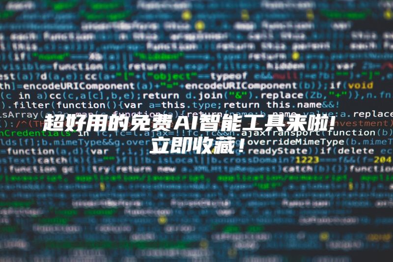 超好用的免费AI智能工具来啦! 立即收藏！