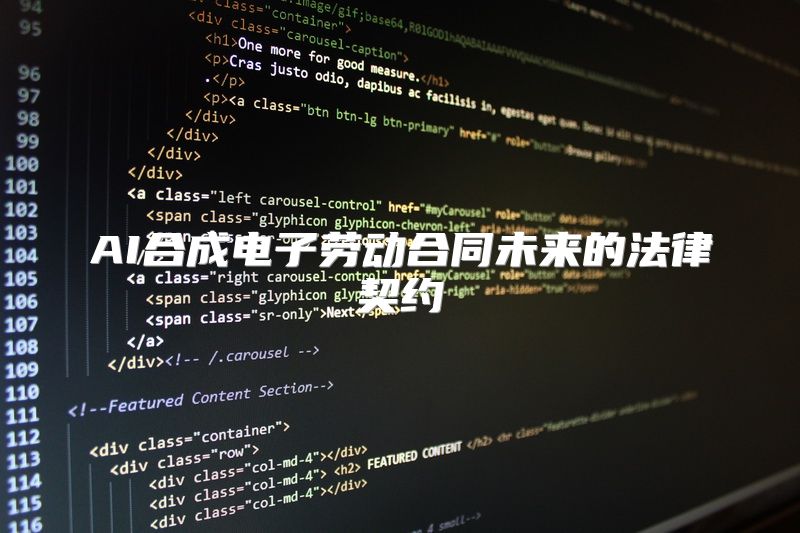 AI合成电子劳动合同未来的法律契约