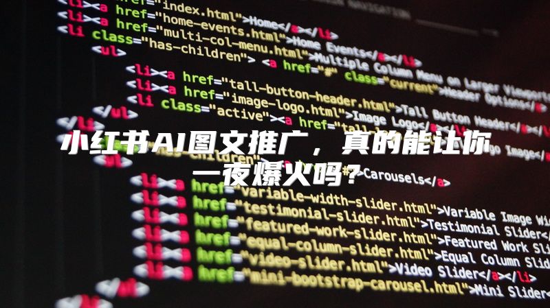 小红书AI图文推广，真的能让你一夜爆火吗？