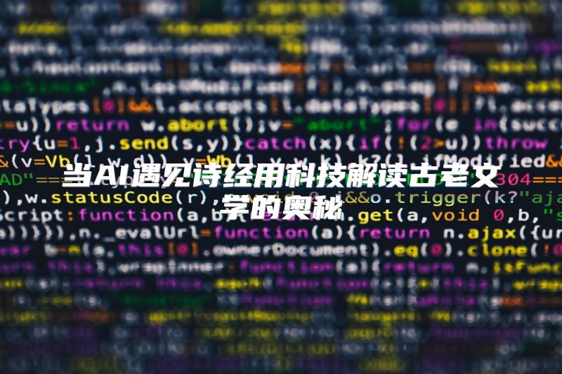当AI遇见诗经用科技解读古老文学的奥秘