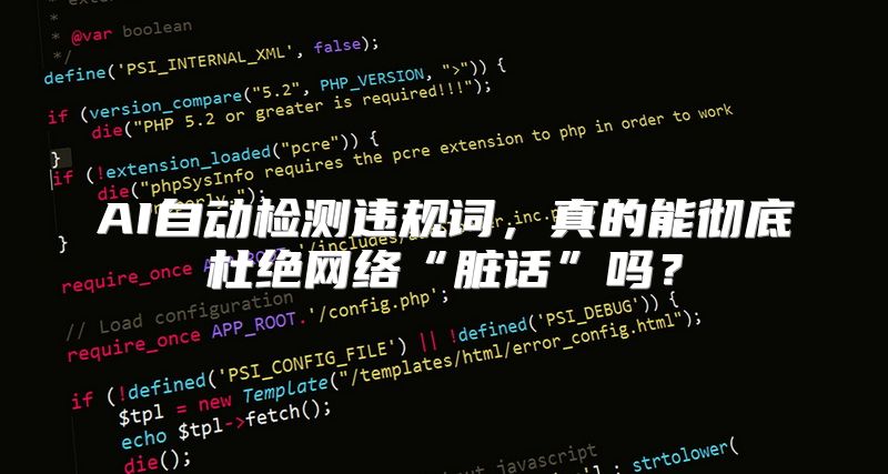 AI自动检测违规词，真的能彻底杜绝网络“脏话”吗？
