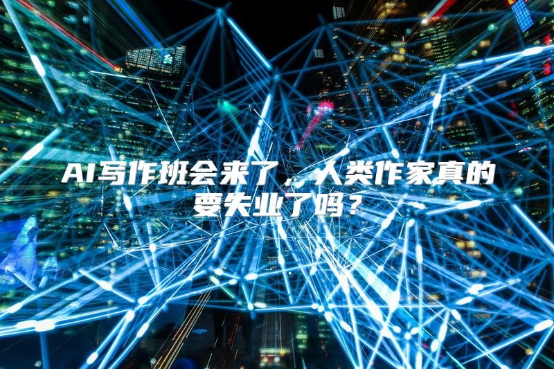 AI写作班会来了，人类作家真的要失业了吗？