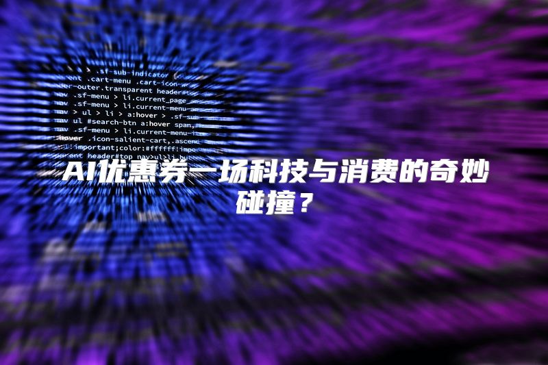 AI优惠券一场科技与消费的奇妙碰撞？