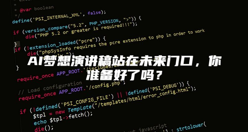 AI梦想演讲稿站在未来门口，你准备好了吗？