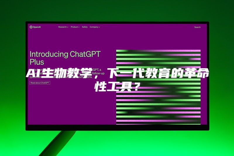 AI生物教学，下一代教育的革命性工具？