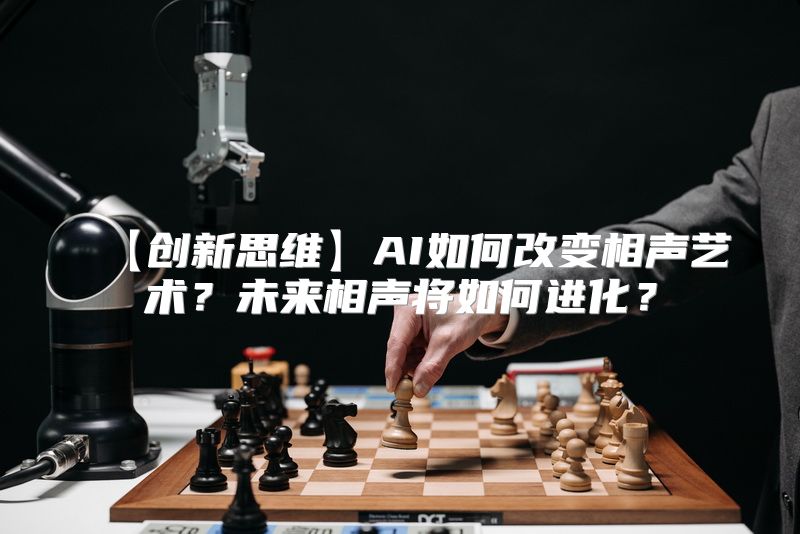 【创新思维】AI如何改变相声艺术？未来相声将如何进化？