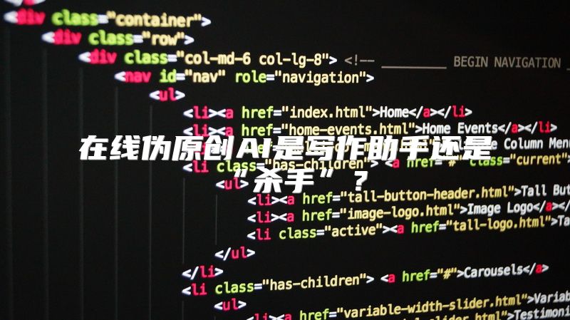 在线伪原创AI是写作助手还是“杀手”？