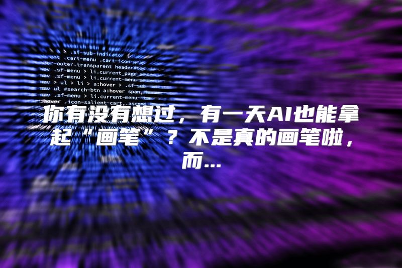 你有没有想过，有一天AI也能拿起“画笔”？不是真的画笔啦，而...