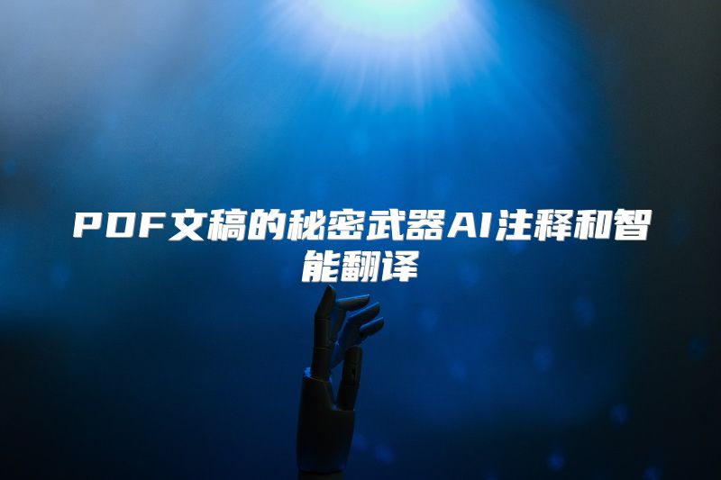 PDF文稿的秘密武器AI注释和智能翻译
