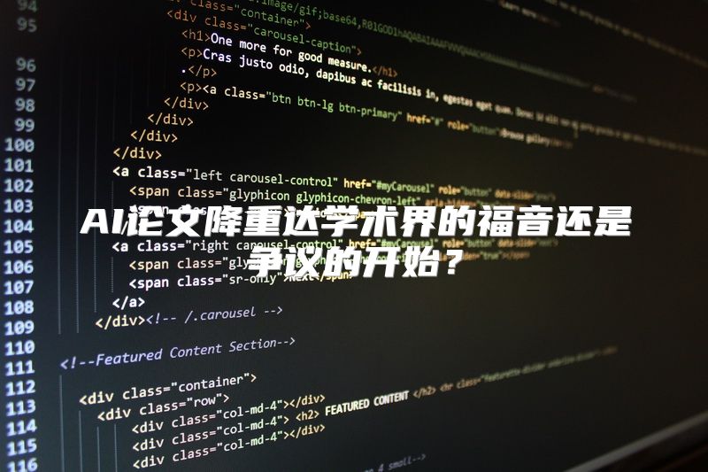 AI论文降重达学术界的福音还是争议的开始？
