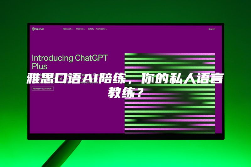 雅思口语AI陪练，你的私人语言教练？