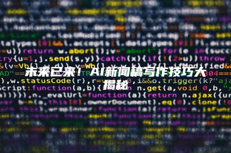 未来已来！AI新闻稿写作技巧大揭秘