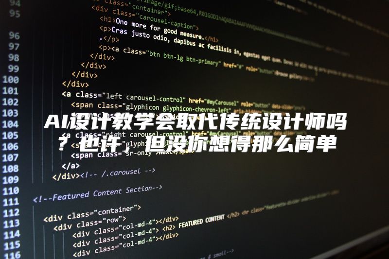 AI设计教学会取代传统设计师吗？也许，但没你想得那么简单