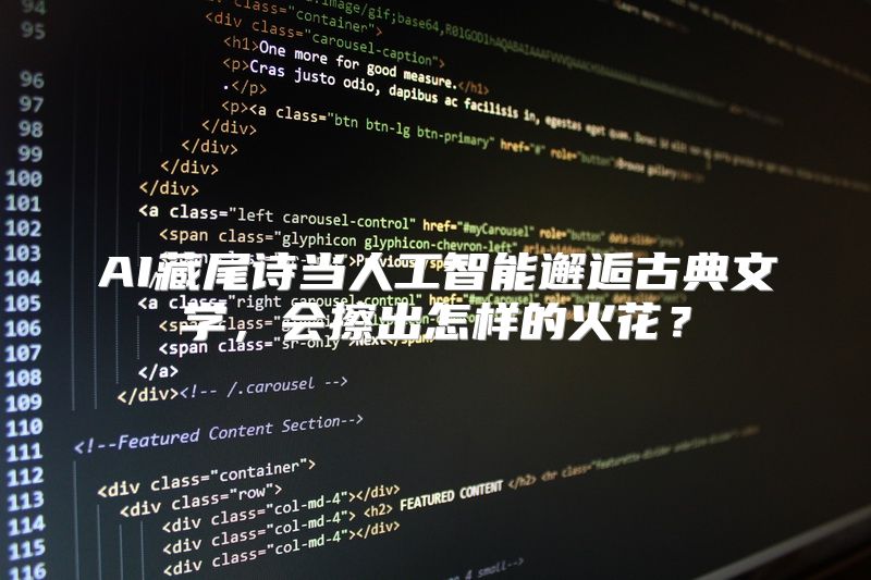 AI藏尾诗当人工智能邂逅古典文学，会擦出怎样的火花？