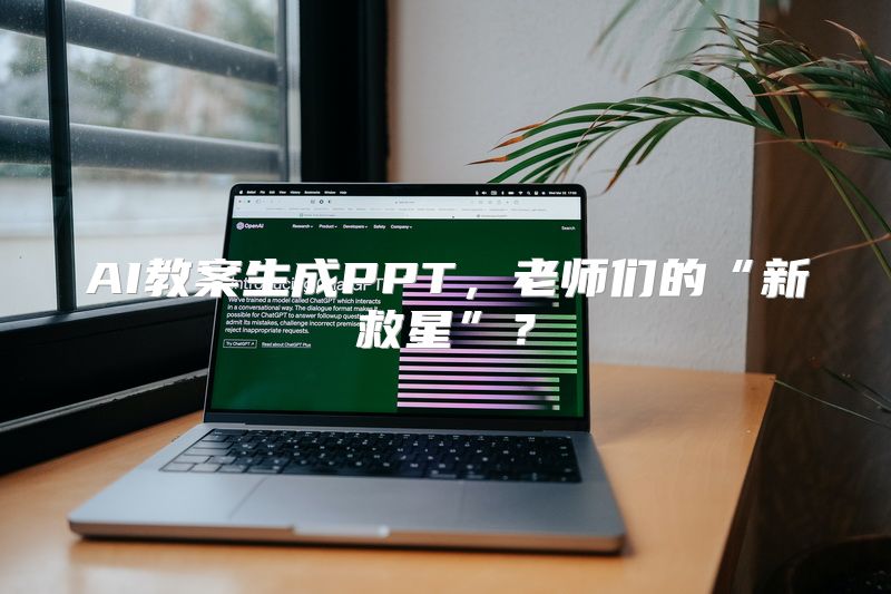 AI教案生成PPT，老师们的“新救星”？