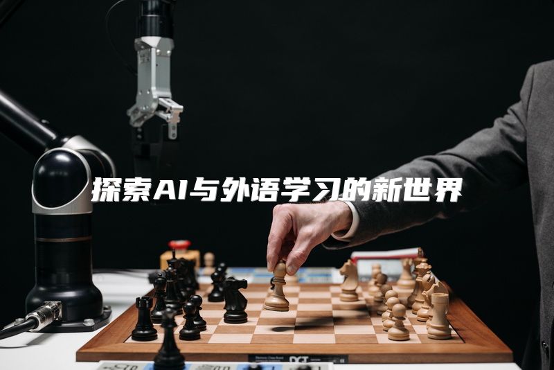 探索AI与外语学习的新世界