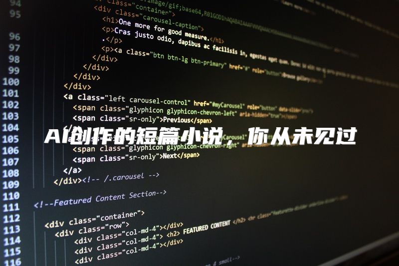 AI创作的短篇小说，你从未见过