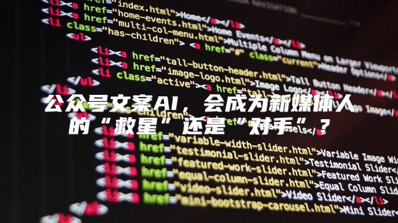 公众号文案AI，会成为新媒体人的“救星”还是“对手”？