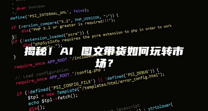 揭秘！AI 图文带货如何玩转市场？