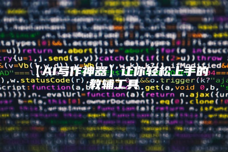 【AI写作神器】让你轻松上手的教辅工具