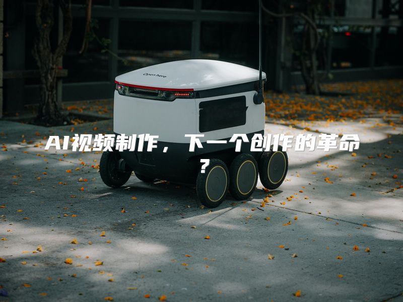 AI视频制作，下一个创作的革命？