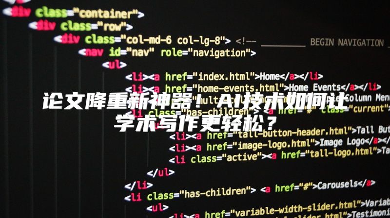 论文降重新神器！AI技术如何让学术写作更轻松？