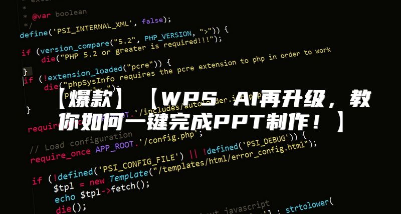【爆款】【WPS AI再升级，教你如何一键完成PPT制作！】
