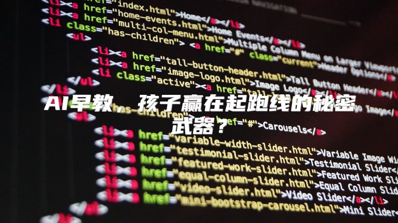 AI早教，孩子赢在起跑线的秘密武器？