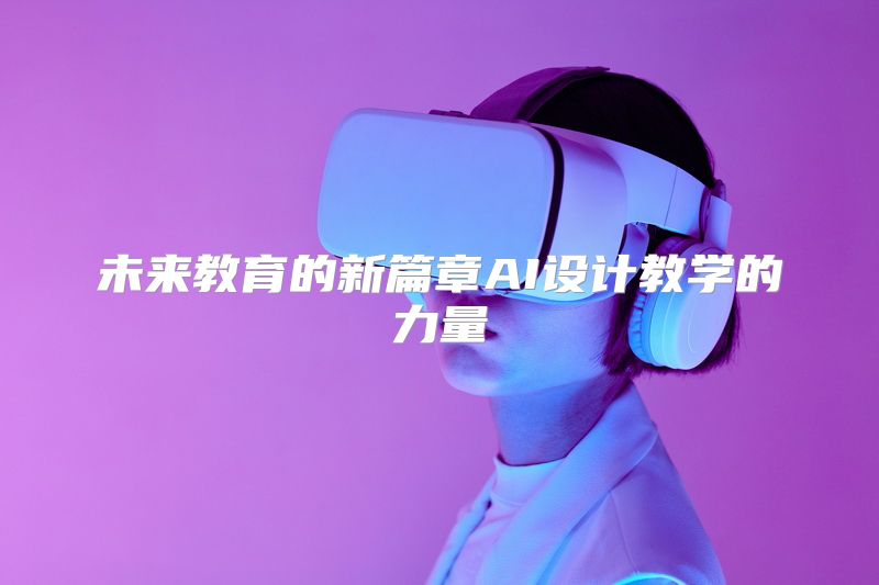 未来教育的新篇章AI设计教学的力量