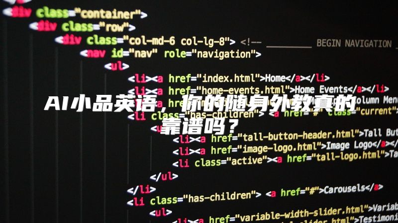 AI小品英语，你的随身外教真的靠谱吗？