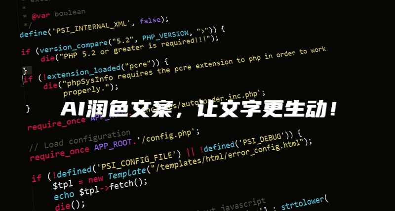 AI润色文案，让文字更生动！