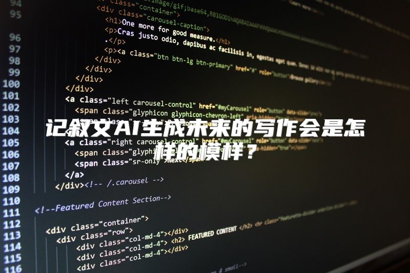 记叙文AI生成未来的写作会是怎样的模样？
