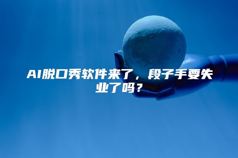 AI脱口秀软件来了，段子手要失业了吗？