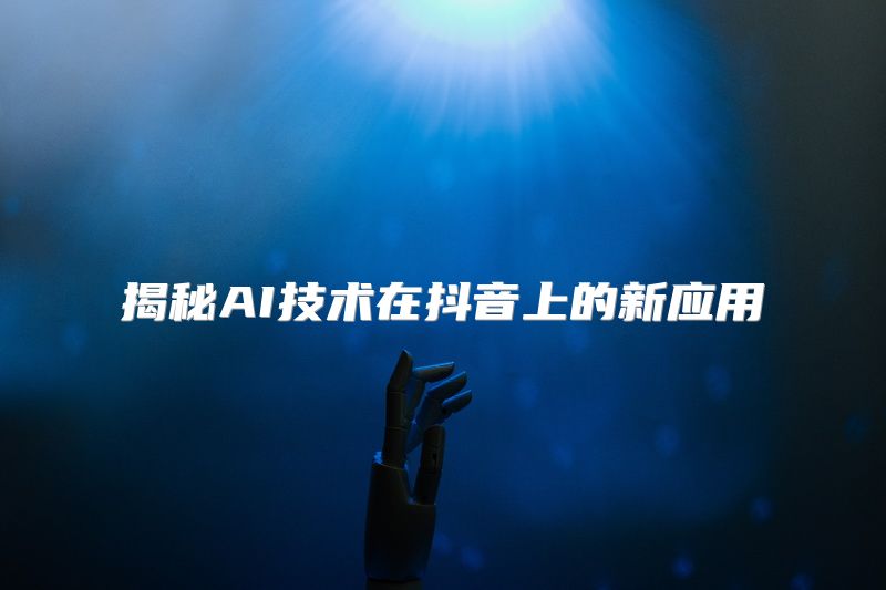 揭秘AI技术在抖音上的新应用