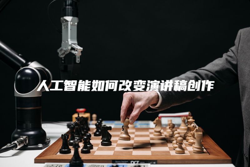 人工智能如何改变演讲稿创作