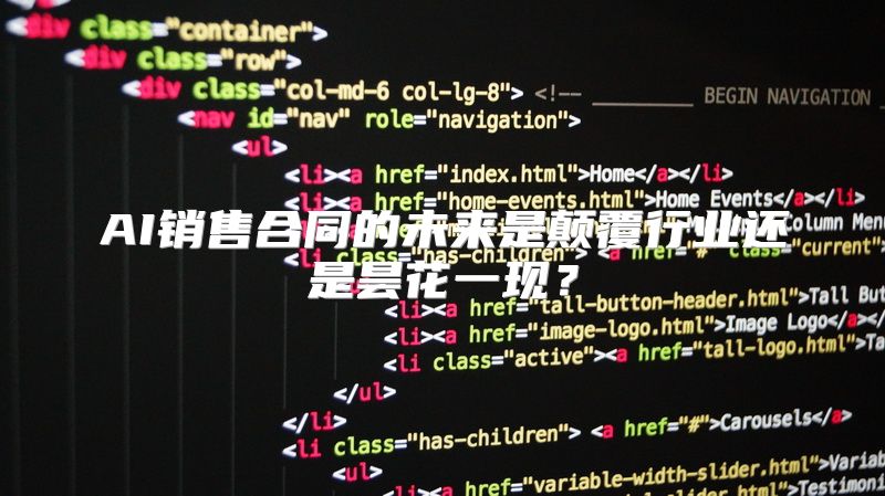 AI销售合同的未来是颠覆行业还是昙花一现？