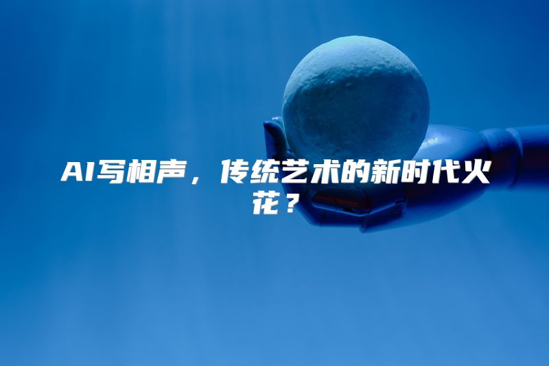 AI写相声，传统艺术的新时代火花？